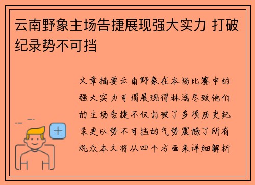 云南野象主场告捷展现强大实力 打破纪录势不可挡