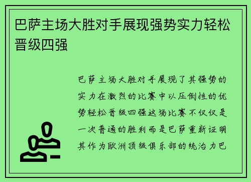 巴萨主场大胜对手展现强势实力轻松晋级四强