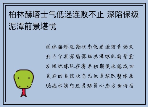柏林赫塔士气低迷连败不止 深陷保级泥潭前景堪忧