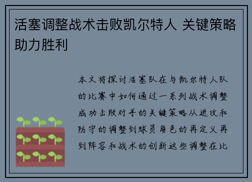 活塞调整战术击败凯尔特人 关键策略助力胜利