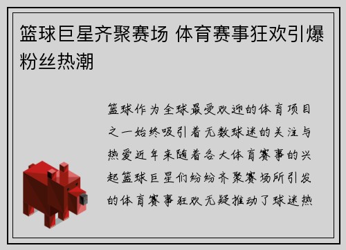 篮球巨星齐聚赛场 体育赛事狂欢引爆粉丝热潮