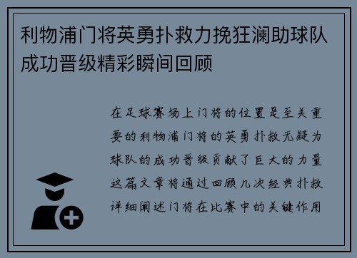利物浦门将英勇扑救力挽狂澜助球队成功晋级精彩瞬间回顾