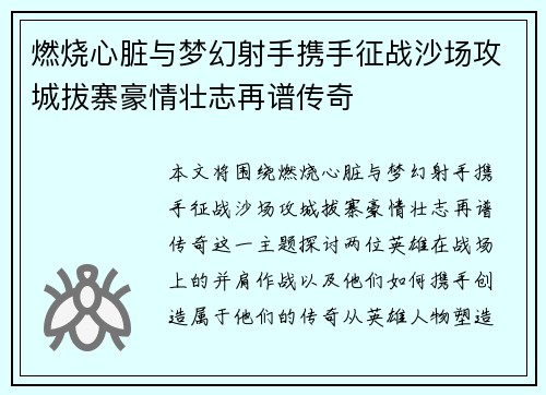 燃烧心脏与梦幻射手携手征战沙场攻城拔寨豪情壮志再谱传奇