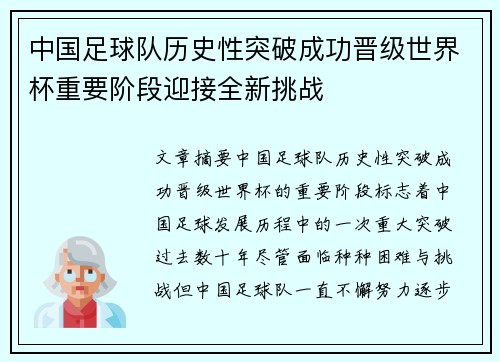 中国足球队历史性突破成功晋级世界杯重要阶段迎接全新挑战