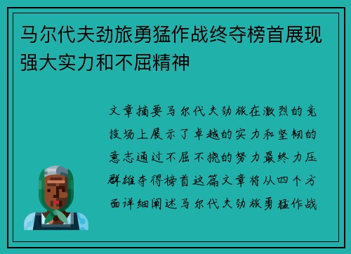 马尔代夫劲旅勇猛作战终夺榜首展现强大实力和不屈精神