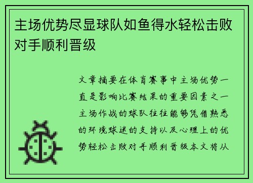 主场优势尽显球队如鱼得水轻松击败对手顺利晋级